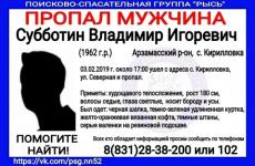 57-летний Владимир Субботин пропал в Нижегородской области 