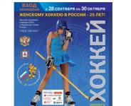 25-летие женского хоккея в России отметят в Нижегородской области 