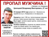 27-летний Владимир Цихоцкий пропал в Нижегородской области 
