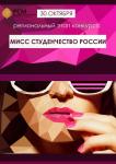 Региональный этап конкурса Мисс Студенчество России пройдет в Нижнем Новгороде 30 октября 