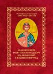 Книга «Великий князь Георгий Всеволодович Владимирский и Нижний Новгород» вышла в издательстве «Кварц» 