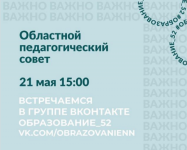 Онлайн-педсовет пройдет в Нижегородской области  