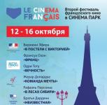 Второй фестиваль французского кино LE CINEMA FRANÇAIS пройдет
в Национальной сети кинотеатров СИНЕМА ПАРК
 