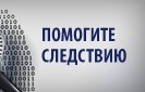 Нижегородские следователи просят помощи за вознаграждение 