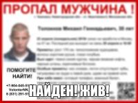 Пропавший в Нижегородской области Михаил Толокнов найден живым 