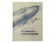 Книгу «От замысла - к воплощению. Эскизы, рисунки, чертежи Ростислава Алексеева» представят в Сормовском районе 21 сентября

 