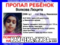 Пропавшая на Бору 11-летняя Люцита Волкова найдена 