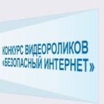 Конкурс видеороликов «Безопасный интернет»: 20 января начнется онлайн-голосование 