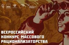 Нижегородские компании приглашают на Всероссийский конкурс массового рационализаторства 