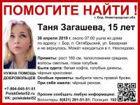 15-летнюю Таню Загашеву ищут в Нижегородской области 