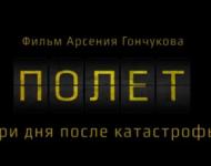 Экс-нижегородец кинорежиссер Арсений Гончуков снял фильм о трагедии как начале полета души 