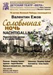 Премьера спектакля «Соловьиная ночь» состоится в Нижнем Новгороде 3 апреля 