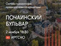 Нижегородцев приглашают обсудить концепцию Почаинского бульвара онлайн 