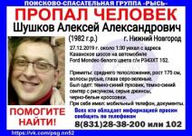 37-летний Алексей Шушков пропал в Нижнем Новгороде  