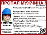 29-летний Сергей Атауллин пропал в Нижнем Новгороде 