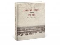 Книга «Завод Красный Якорь. 120 лет истории» вышла в Нижнем Новгороде 