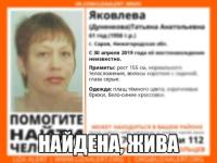 Пропавшая в Сарове 61-летняя Татьяна Яковлева найдена живой 