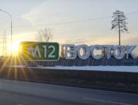 Водители высказались о новой трассе М-12 в Нижегородской области 