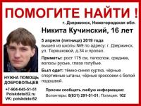 16-летний Никита Кучинский пропал в Нижегородской области 
