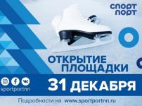 Нижегородская зимняя площадка «Спорт Порт» откроется 31 декабря  