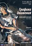 Выставка «Графика движения» открывается в киноцентре «Рекорд» 