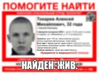 32-летний Алексей Токарев найден живым 