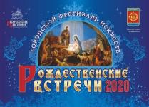 Фестиваль искусств «Рождественские встречи-2020» пройдет в  Дзержинске   