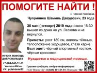 23-летний Шамиль Чуприянов пропал в Нижнем Новгороде 