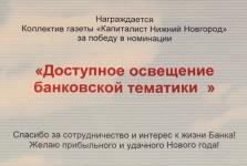 Газета "Капиталист Нижний Новгород" награждена за качество освещения банковской тематики 