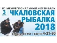 Фестиваль подледного лова «Чкаловская рыбалка - 2018» состоится 3 марта в Нижегородской области 