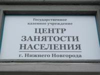 Уровень регистрируемой безработицы в Нижегородской области вдвое ниже, чем в ПФО 