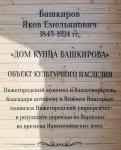 Мемориальная табличка с историческими ошибками появилась на доме купца Башкирова в Нижнем Новгороде 