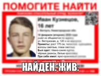 Пропавший в Ветлуге 16-летний Иван Кузнецов найден 