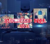 Новые подробности о вручении Первой премии «Ньюсмейкер года» в Нижнем Новгороде 