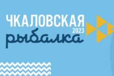 Нижегородский фестиваль подледного лова «Чкаловская рыбалка» состоится 4 марта 