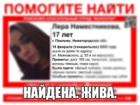 17-летняя павловчанка Лера Наместникова найдена 