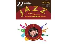 Jazz-Pavlovo Big Band под управлением Михаила Петропавловского выступит 22 октября в нижегородском ЦК «Рекорд» 