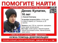 16-летний Денис Кулагин пропал в Нижнем Новгороде 
