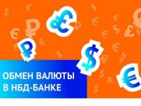 НБД-Банк запустил обмен иностранной валюты онлайн 