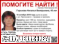 Пропавшая в Арзамасе Наталья Горькова найдена живой 