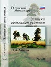 Презентация книги Николая Лобастова «О русской литературе. Записки сельского учителя» пройдет в Нижнем Новгороде 28 марта 