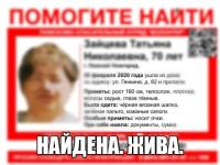 Пропавшая нижегородка Татьяна Зайцева найдена 