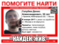 Пропавший 2 года назад Денис Голубев найден 