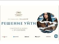 Нижегородцы увидят премьеру фильма «Решение уйти» 