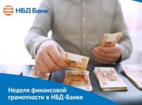 Более 1000 участников собрала «Неделя финансовой грамотности» НБД-Банка 