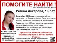 16-летняя Регина Ангарова пропала в Нижегородской области 