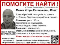 49-летний Игорь Мазин пропал в Нижегородской области 