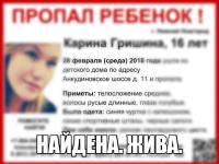 Пропавшая в Нижнем 17-летняя Карина Гришина найдена 