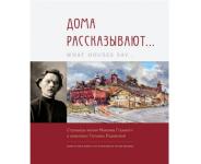 Книгу-альбом о жизни Максима Горького в живописи Татьяны Радимовой выпустило издательство «Кварц» 