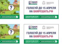 Голосование за проекты «Вам решать» стартовало 16 марта в Нижегородской области 